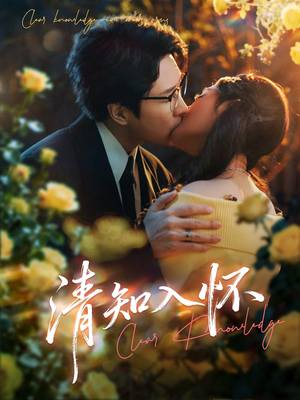 清知入怀（76集）爱上了这部剧了