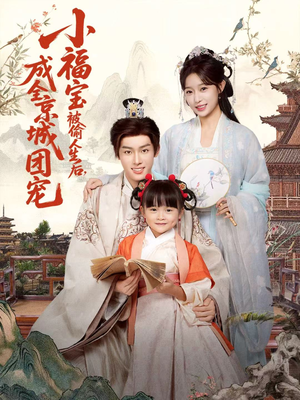 小福宝被偷人生后，成全京城团宠（80集）夸克网盘在线看