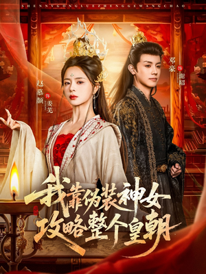 我靠伪装神女攻略整个皇朝（80集）短剧有好货推荐