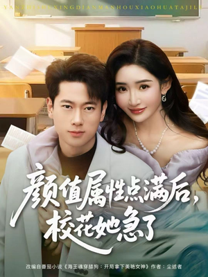 颜值属性点满后，校花她急了（80集）第二季