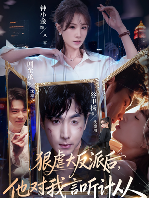 狠虐大反派后他对我言听计从(76集) 狠虐大反派后他对我言听计从(76集)短剧太好看了吧