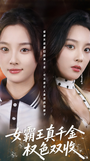 女霸王真千金权色双收（80集）免费看