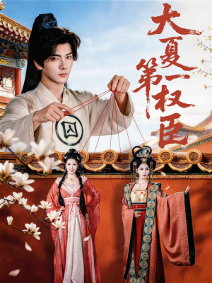 大夏第一权臣（65集）短剧小说在线看