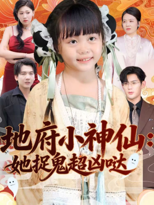 地府小神仙：她捉鬼超凶哒（54集）一起看短剧