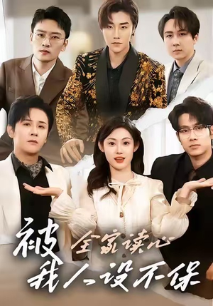 被全家读心，我人设不保（47集）红果免费短剧