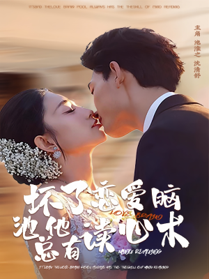 坏了，恋爱脑池总他有读心术（80集）在线观看全集