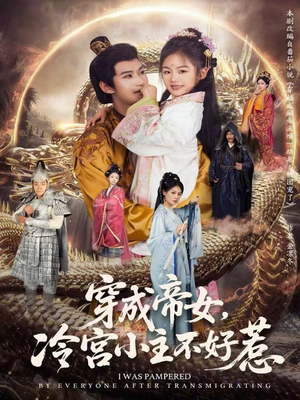 穿成帝女,冷宫小主不好惹(77集) 穿成帝女,冷宫小主不好惹(77集)热播短剧排行榜