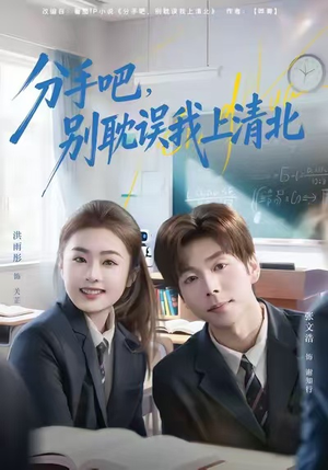分手吧,别耽误我上清北(65集) 分手吧,别耽误我上清北(65集)在线免费观看
