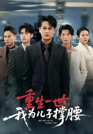 重生一世，我为儿子撑腰（80集）短剧热播中