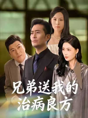 兄弟送我的治病良方（43集）在哪个平台看