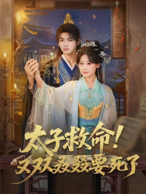 太子救命！又双叒叕要死了（60集）海量资源免费看