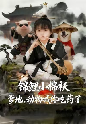 锦鲤小棉袄爹地，动物喊你吃药了（50集）精彩短剧分享