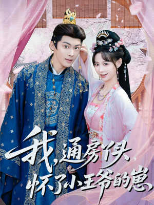 我通房丫头怀了小王爷的崽（60集）甜宠短剧推荐