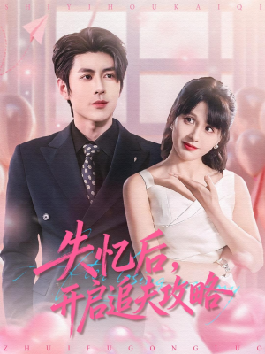 失忆后，开启追夫攻略（110集）熬夜追短剧