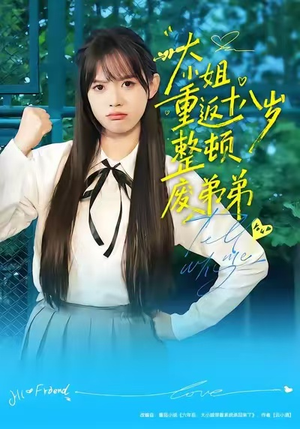 大小姐重返十八岁整顿废弟弟（70集）最后一集