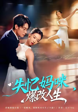 失忆妈咪爆改人生(60集) 失忆妈咪爆改人生(60集)好看上头短剧