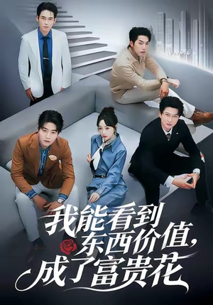 我能看到东西价值，成了富贵花（80集）热门短剧在线看