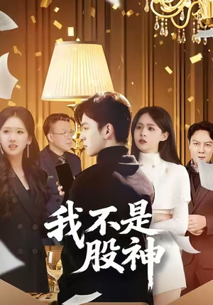我不是股神(45集) 我不是股神(45集)简直不要太好看
