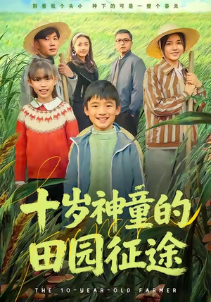 十岁神童的田园征途(63集) 十岁神童的田园征途(63集)火爆热门短剧