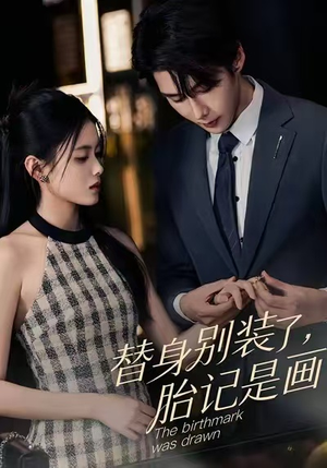 替身别装了，胎记是画的（60集）高分佳作免费看