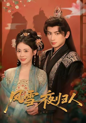 风雪夜归人(70集) 风雪夜归人(70集)分享热门短剧