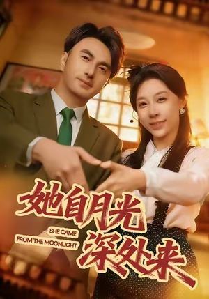 她自月光深处来（80集）今日最火短剧