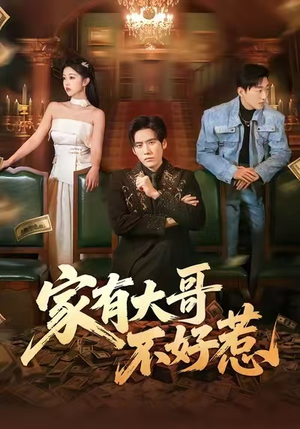 家有大哥不好惹(62集) 家有大哥不好惹(62集)短剧全集更精彩