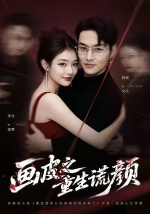 画皮之重生谎颜（30集）免费短剧看全集