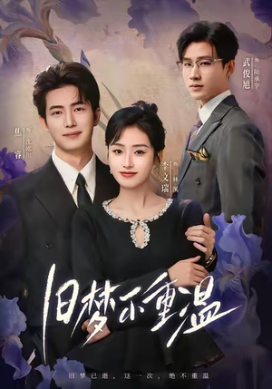 旧梦不重温（70集）精彩短剧来袭