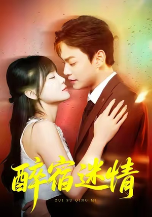 醉宿迷情(80集) 醉宿迷情(80集)让你一口气看完