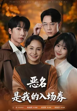 恶名，是我的入场券（55集）精彩短剧下载