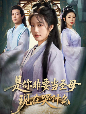 是你非要当圣母现在哭什么（70集）最火爆短剧