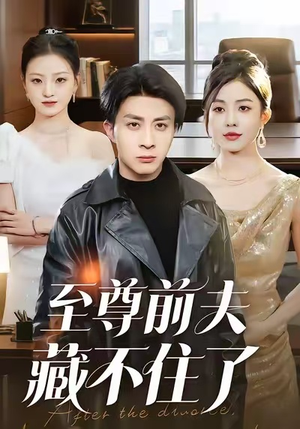 至尊前夫藏不住了(70集) 至尊前夫藏不住了(70集)热播短剧追不停