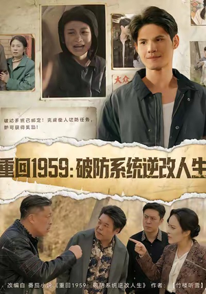 重回1959破防系统逆改人生（67集）短剧视频分享