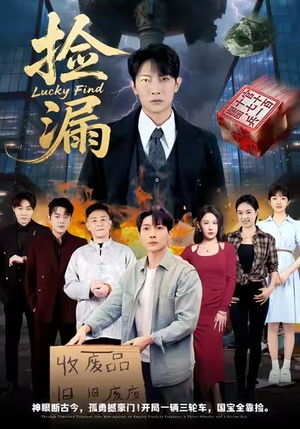 捡漏（75集）超好看短剧推荐