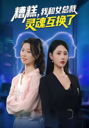 糟糕，我和女总裁灵魂互换了（80集）短剧介绍
