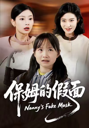 保姆的假面(34集) 保姆的假面(34集)超级好看的短剧