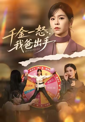 别惹大小姐她爸超护短（75集）短剧热播中