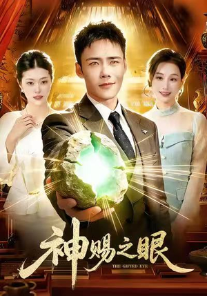 神赐之眼（83集）爆火短剧推荐