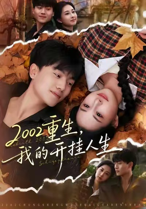 2002重生，我的开挂人生（80集）全部免费看全集