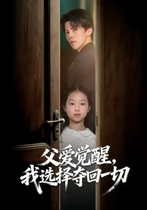 父爱觉醒,我选择夺回一切(80集) 父爱觉醒,我选择夺回一切(80集)每天短剧分享