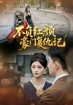 不负红颜—豪门复仇记（30集）好看的短剧分享