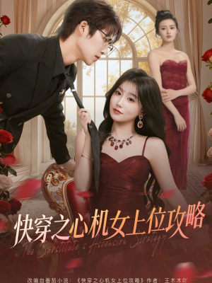 快穿之心机女上位攻略（81集）独家资源免费看