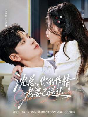 沈总，你的作精老婆已送达（94集）热门短剧抢先
