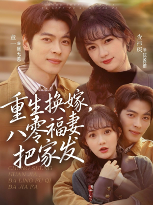 重生换嫁，八零福妻把家发（81集）精彩不断免费看