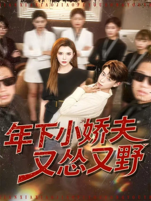 年下小娇夫又怂又野（120集）爱上了这部剧了