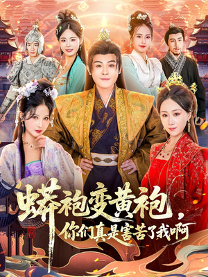 蟒袍变黄袍？你们真是害苦了我啊（90集）爆款短剧一起追