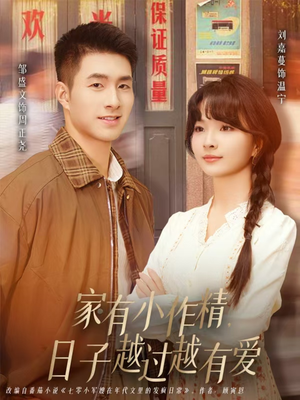 家有小作精日子越过越有爱（80集）短剧也太好看了