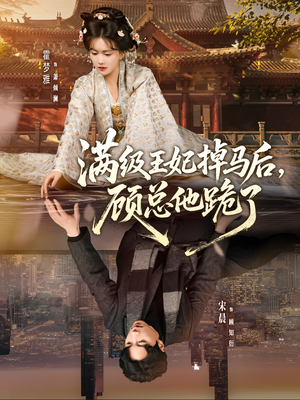 满级王妃掉马后,顾总他跪了(70集) 满级王妃掉马后,顾总他跪了(70集)看到大结局