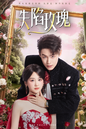 失陷玫瑰（60集）一口气看完全集